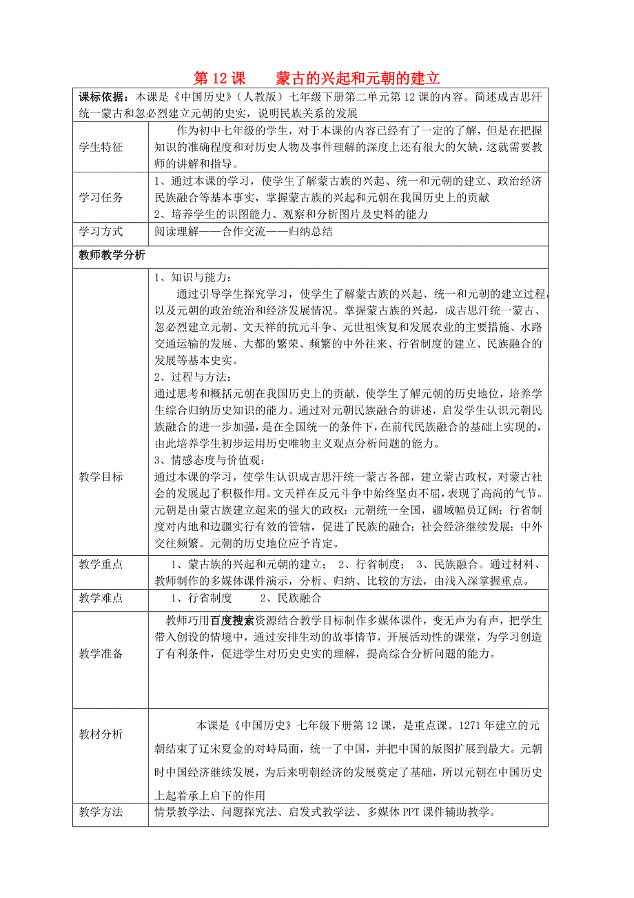 七年级历史下册 第12课《蒙古的兴起和元朝的建立》教案 新人教版_第1页