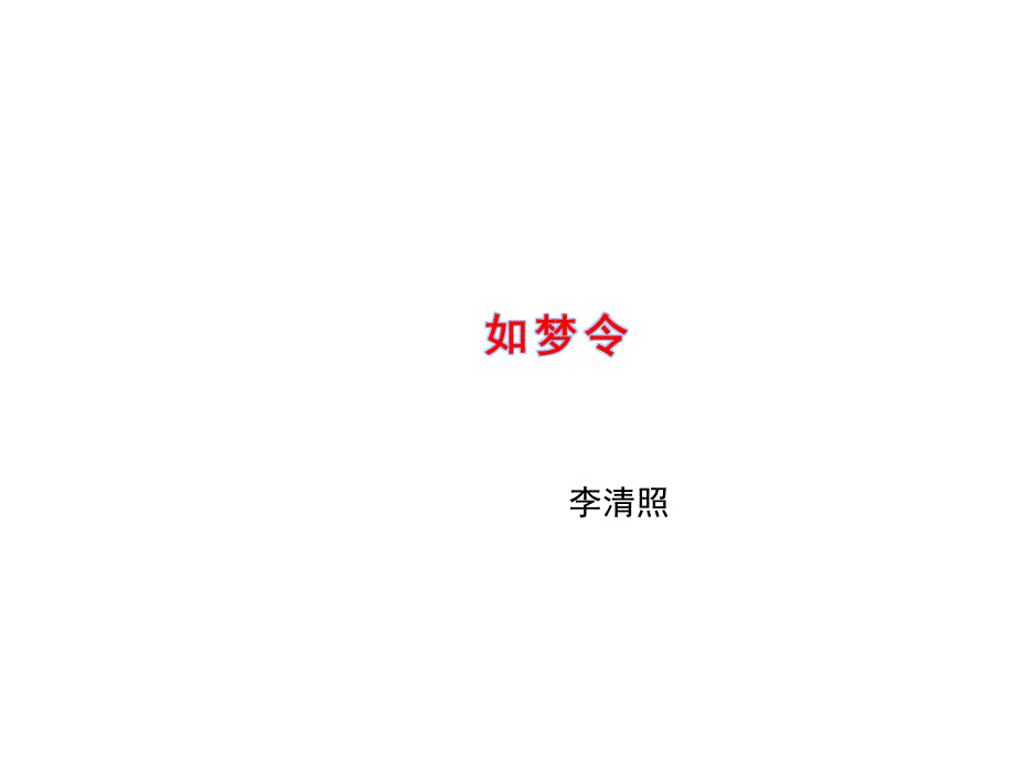 2017-2018学年苏教版选修《唐诗宋词选读》如梦令（昨夜雨疏风骤） 课件（21张）_第1页