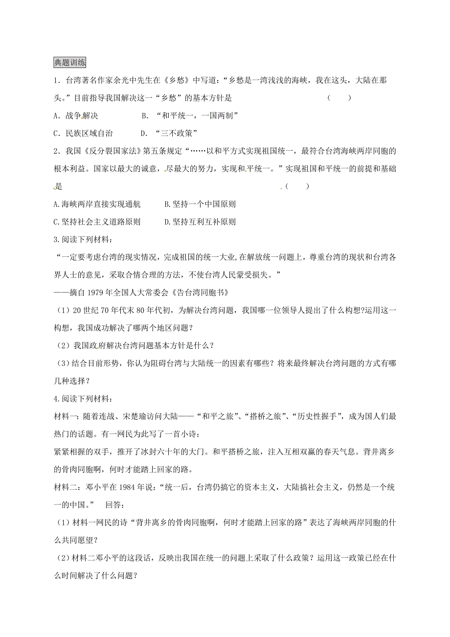 八年级历史下册 第13课 祖国统一的历史大潮教案 北师大版_第4页