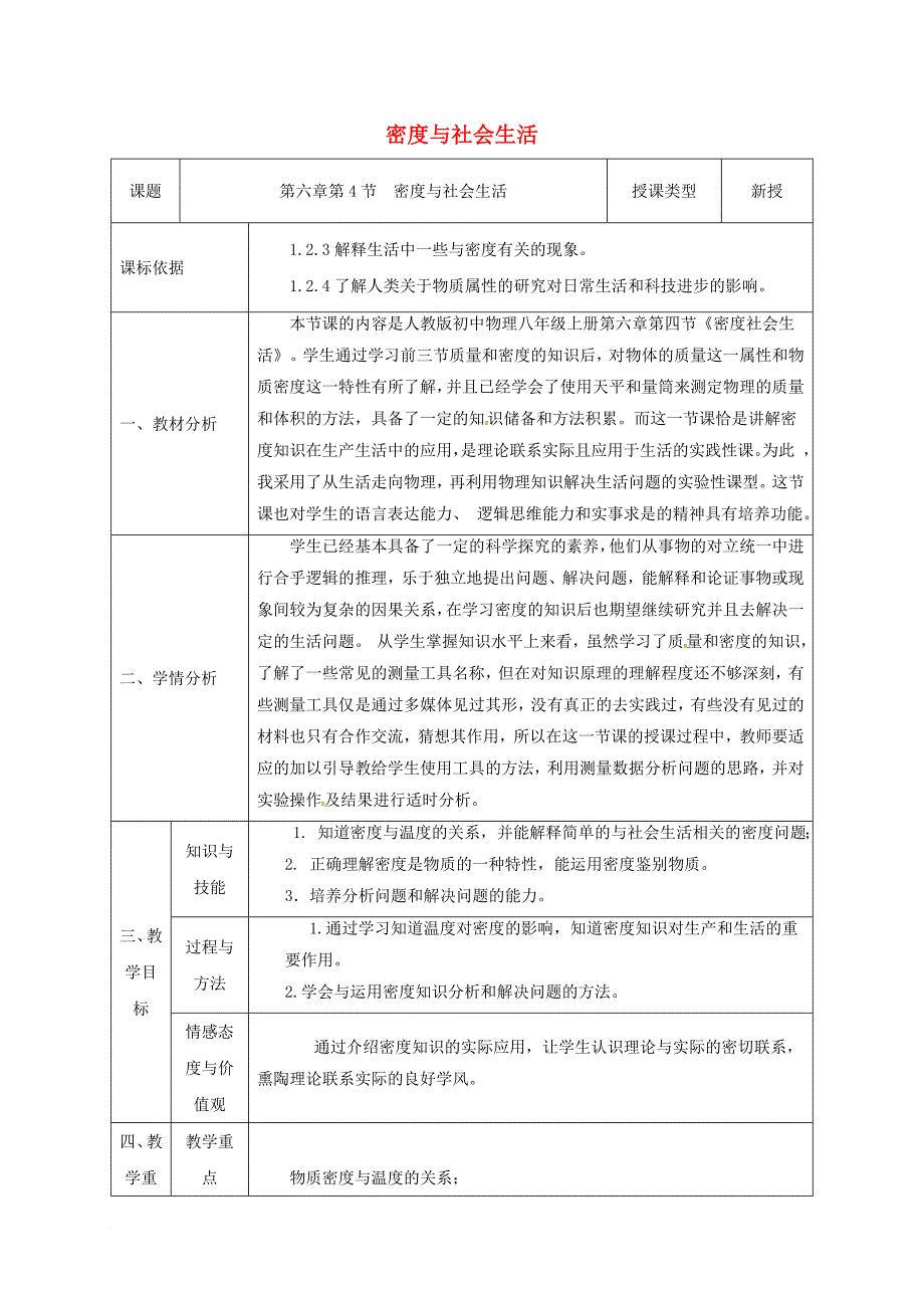 八年级物理上册 6_4 密度与社会生活同课异构教案3 （新版）新人教版_第1页