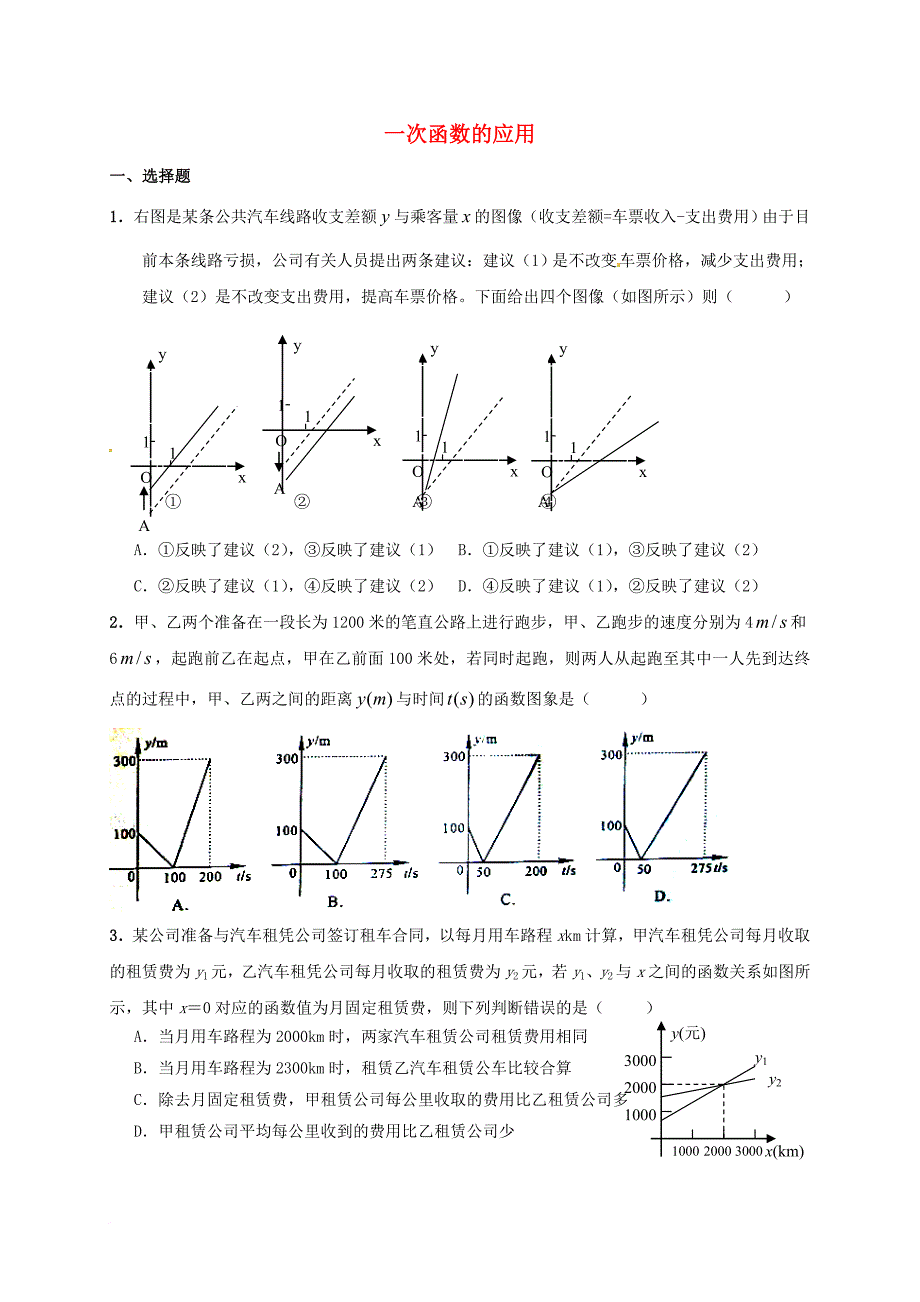 中考数学专题复习训练 一次函数的应用（无答案）_第1页
