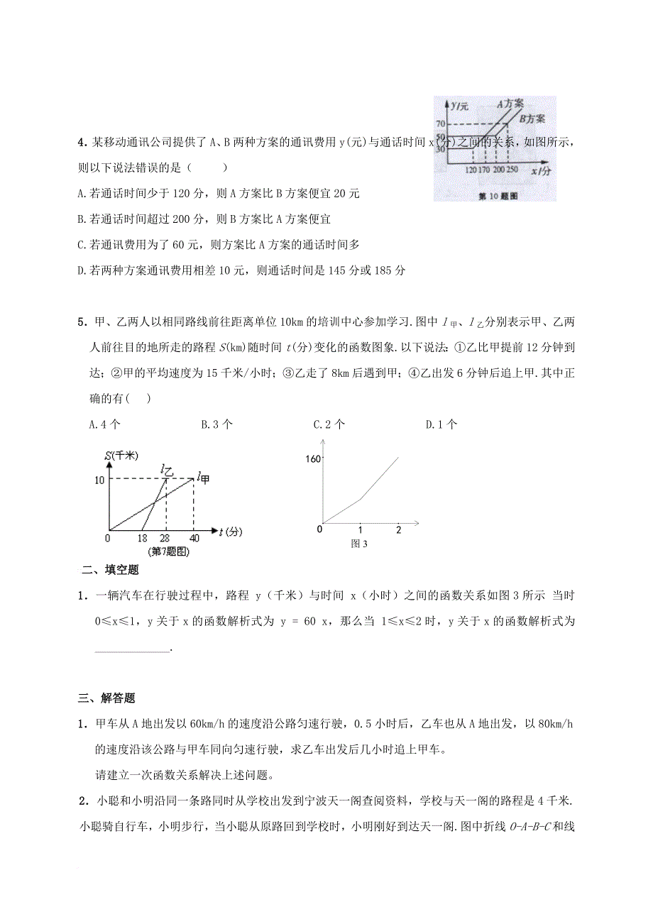 中考数学专题复习训练 一次函数的应用（无答案）_第2页
