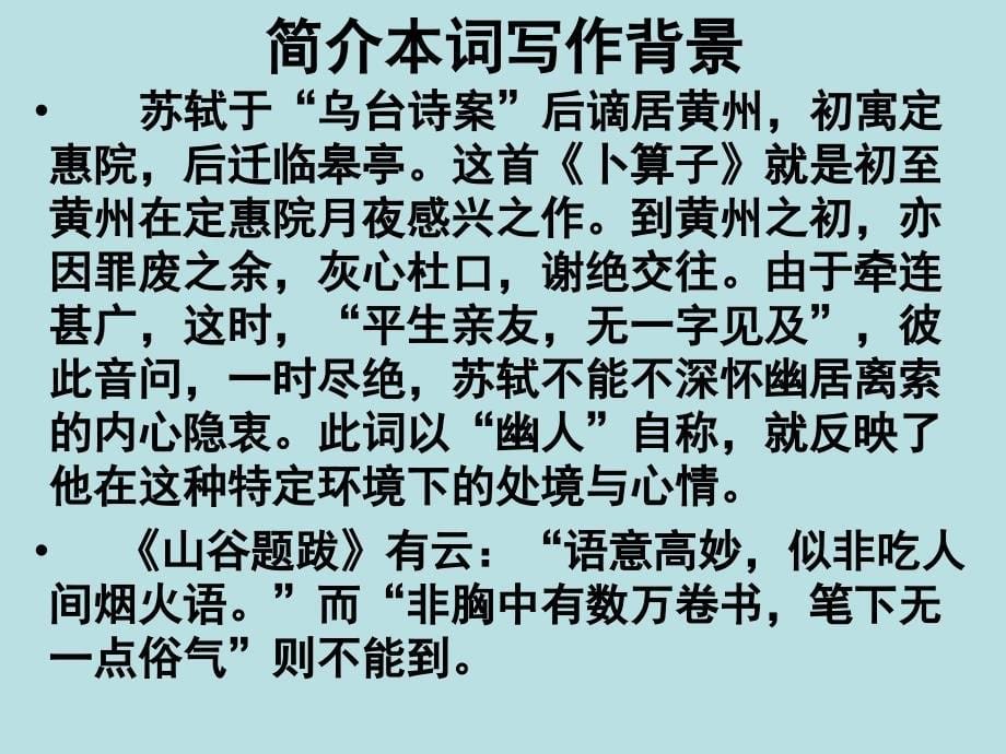 2017-2018学年苏教版选修《唐诗宋词选读》 卜算子（缺月挂疏桐） 课件（18张）_第5页