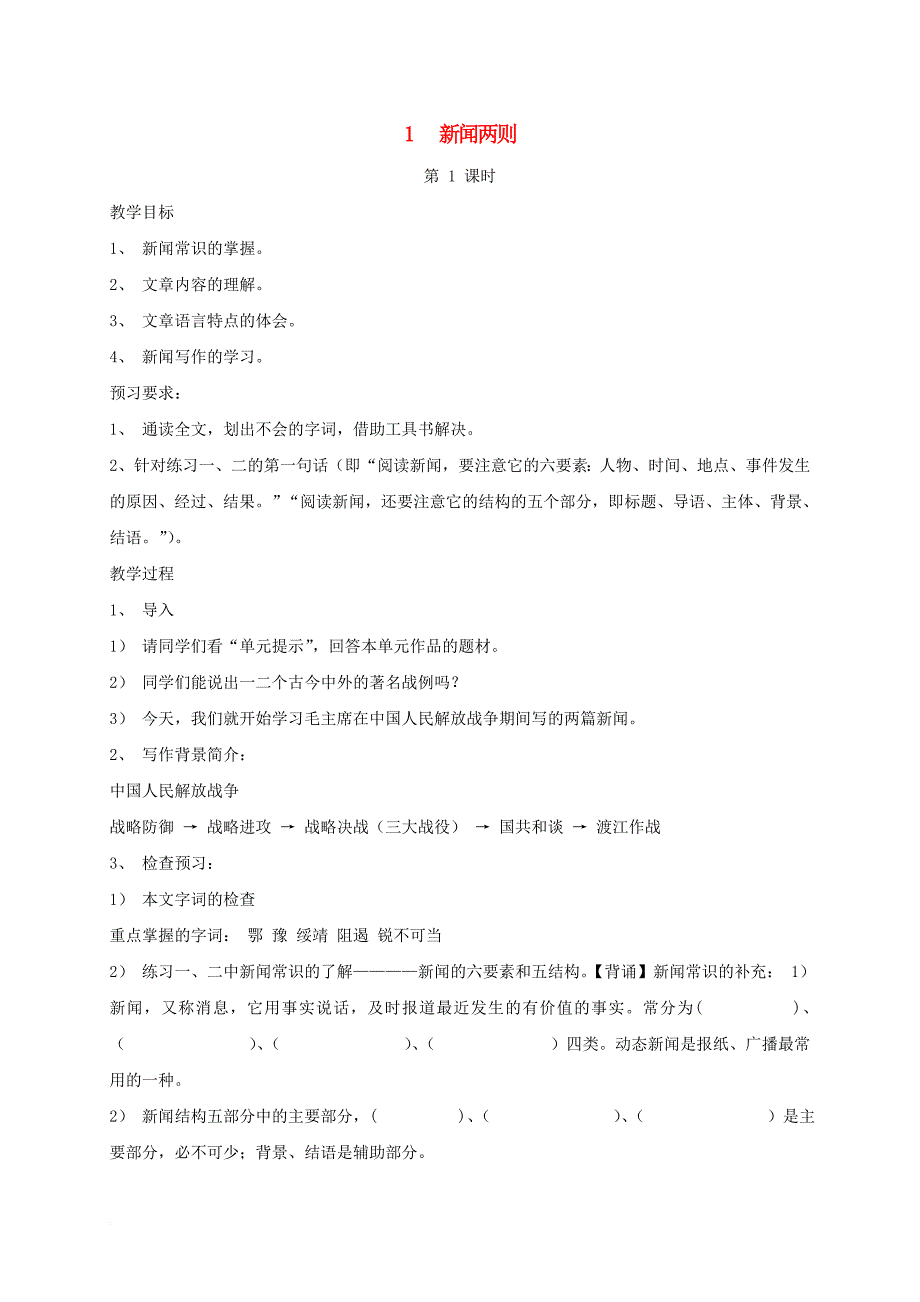 八年级语文上册 第1单元 第1课《新闻两则》教案1 （新版）新人教版_第1页