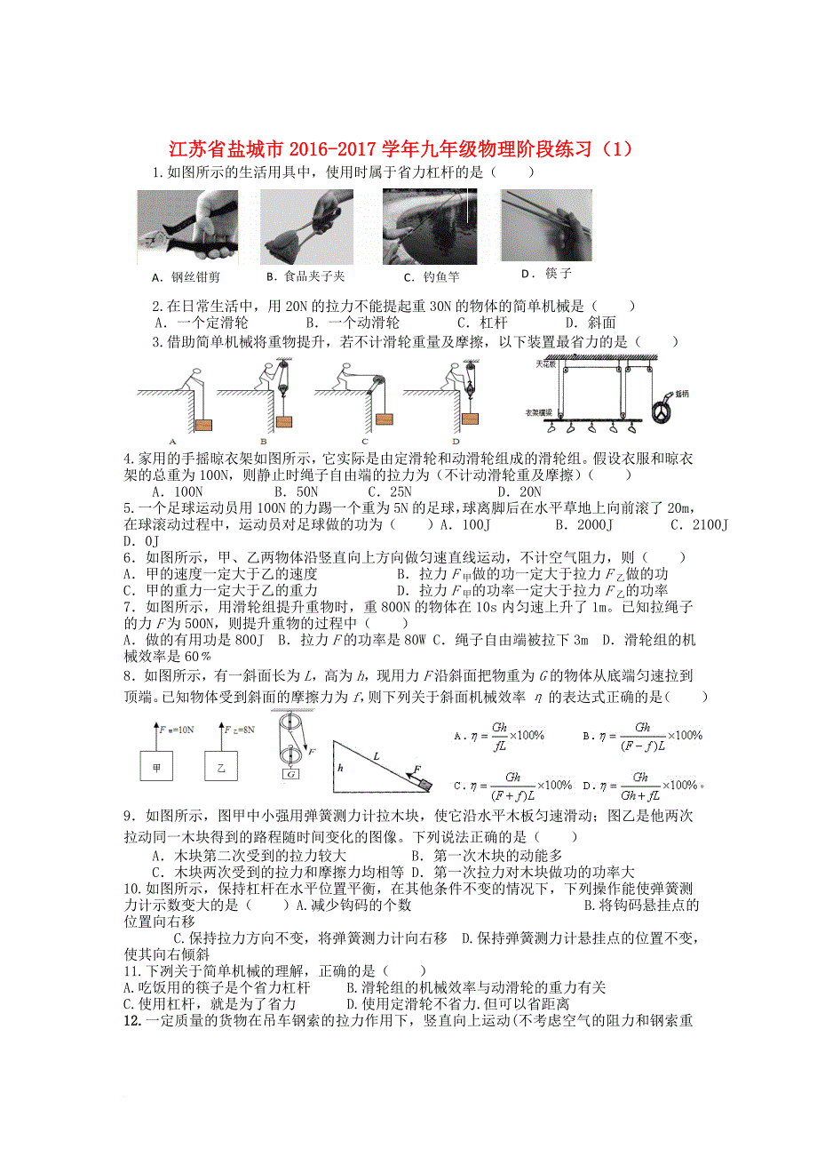 九年级物理阶段练习（1）（无答案） 苏科版_第1页