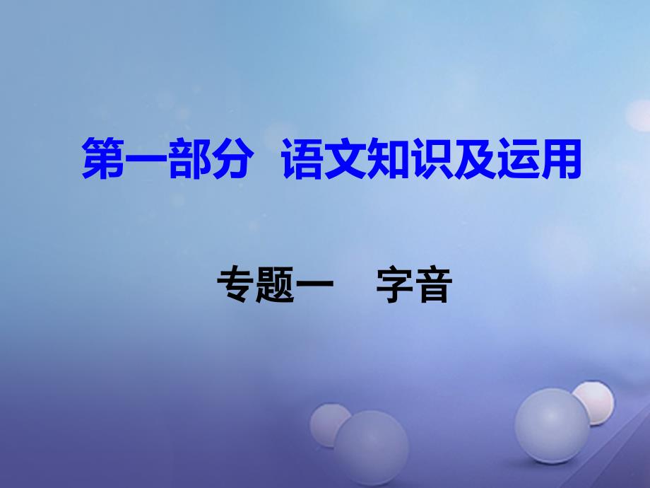 中考语文试题研究 第一部分 语文知识及运用 专题一 字音课件_第1页