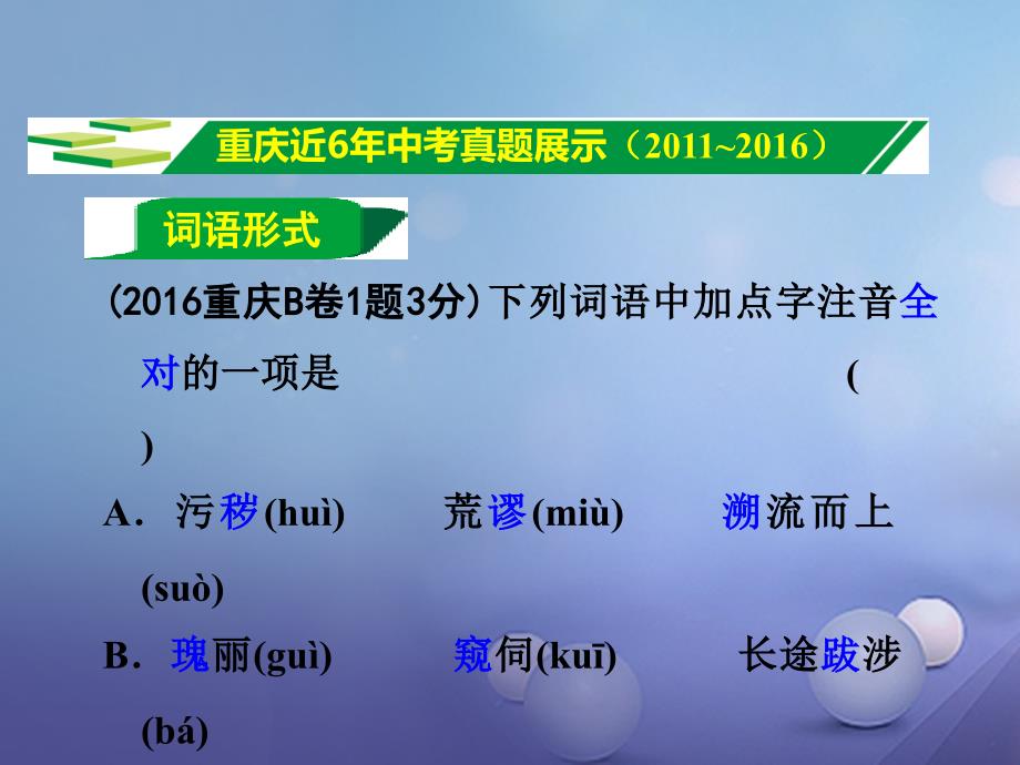 中考语文试题研究 第一部分 语文知识及运用 专题一 字音课件_第2页