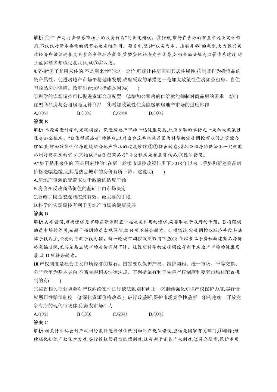 2019年高考政治（浙江选考2）二轮复习练习：必修1 经济生活 专题训练5 word版含答案_第2页