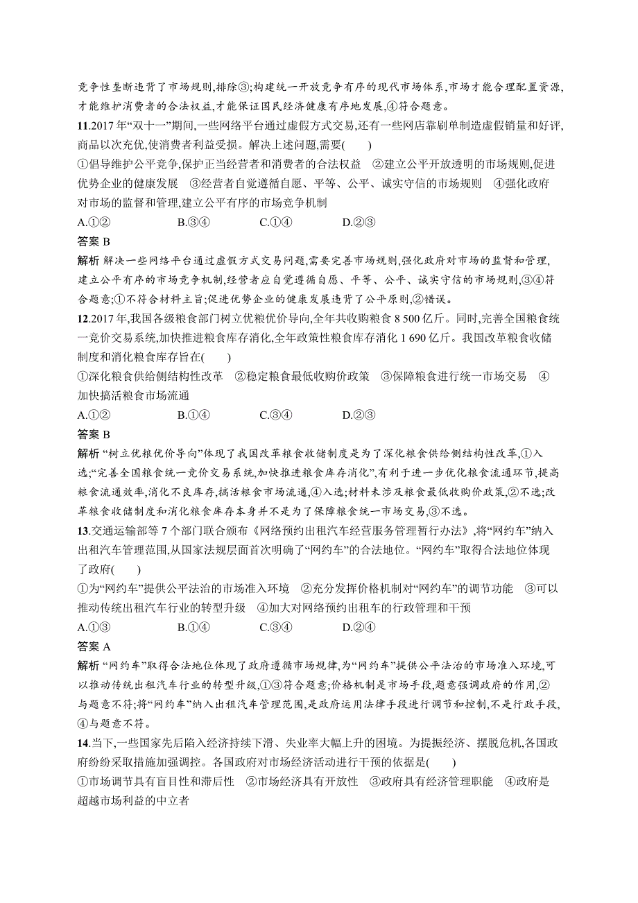 2019年高考政治（浙江选考2）二轮复习练习：必修1 经济生活 专题训练5 word版含答案_第3页