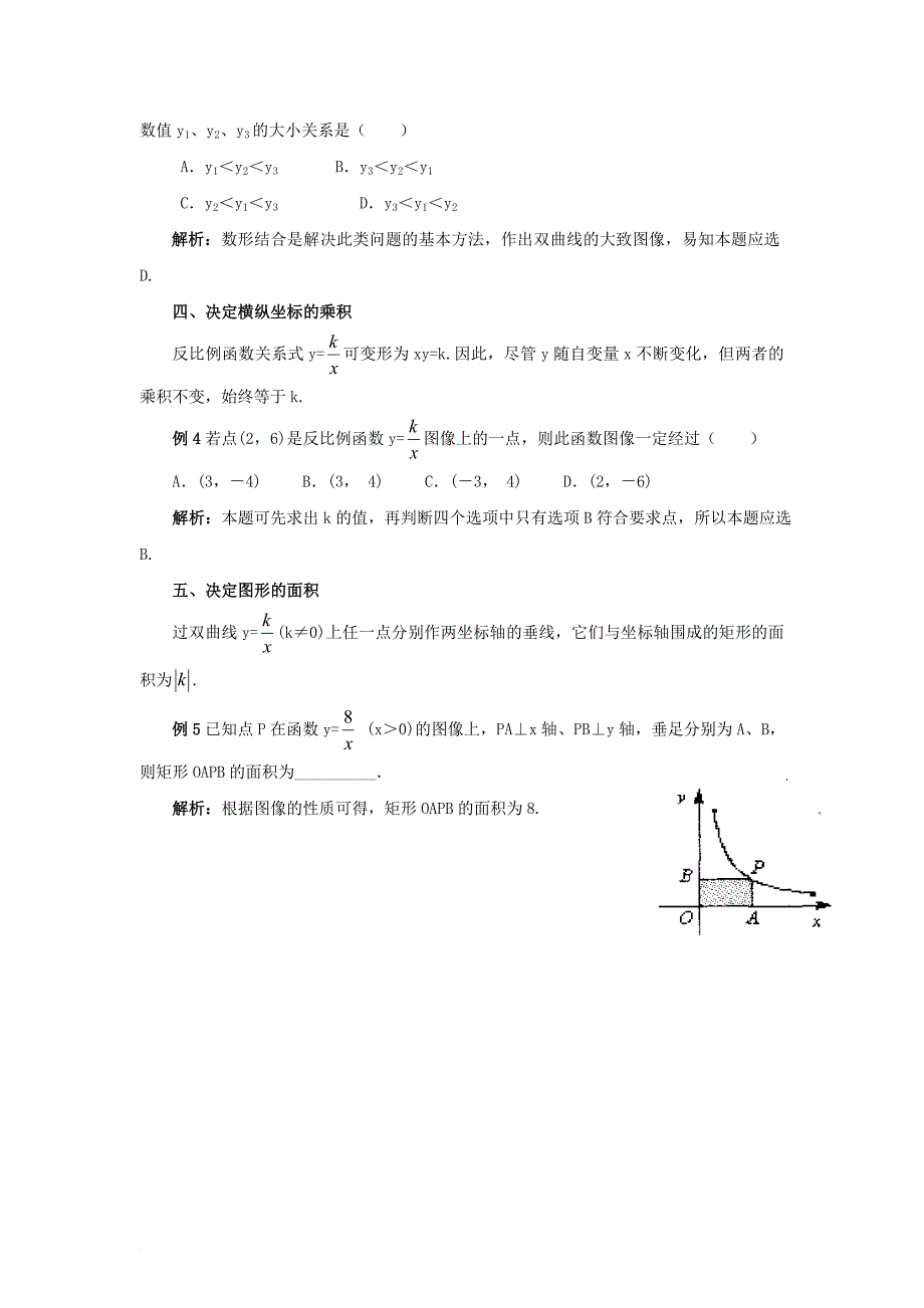 八年级数学下册 11_2 反比例函数的图象与性质“k”的绝对“权威性”素材 （新版）苏科版_第2页