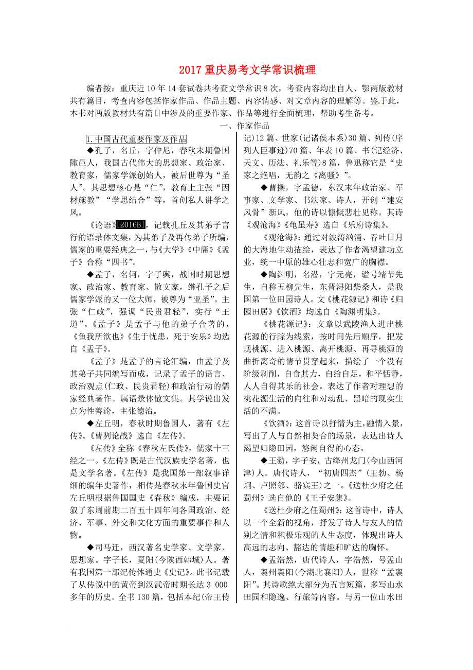 中考语文试题研究 第一部分 语文知识及运用 专题六 文学常识 易考文学常识梳理素材_第1页