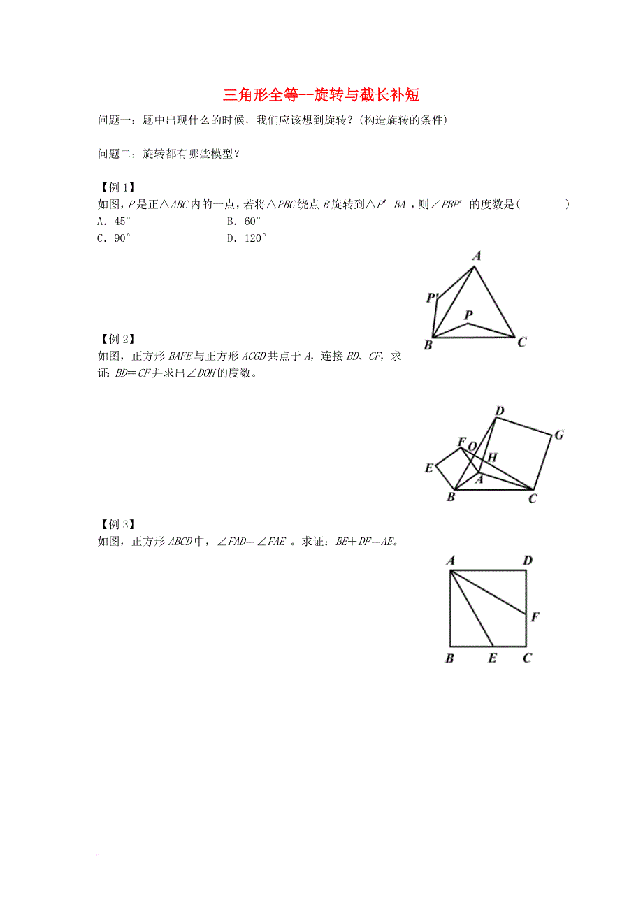 中考数学专题复习 三角形全等旋转与截长补短（无答案）_第1页