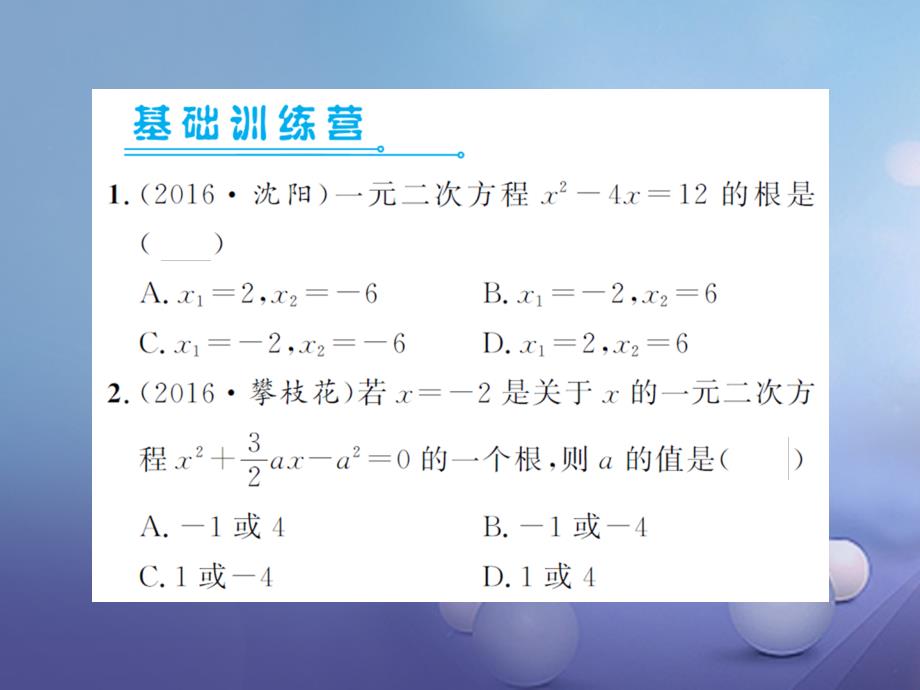 中考数学总复习 第2章 方程（组）与不等式（组）第三节  一元二次方程作业课件_第2页
