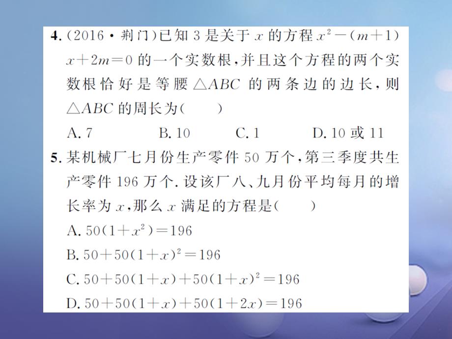 中考数学总复习 第2章 方程（组）与不等式（组）第三节  一元二次方程作业课件_第4页