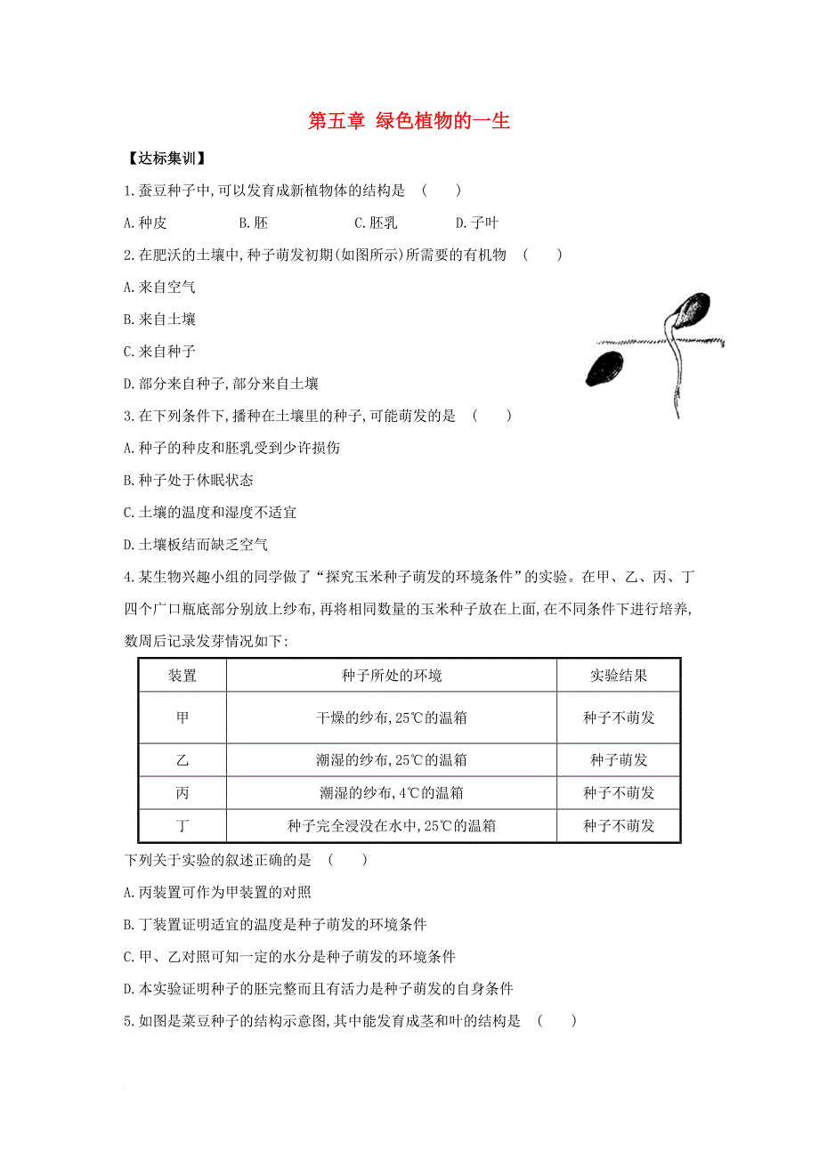 中考生物一轮教材达标 第3单元 第五章 绿色植物的一生（含解析）_第1页