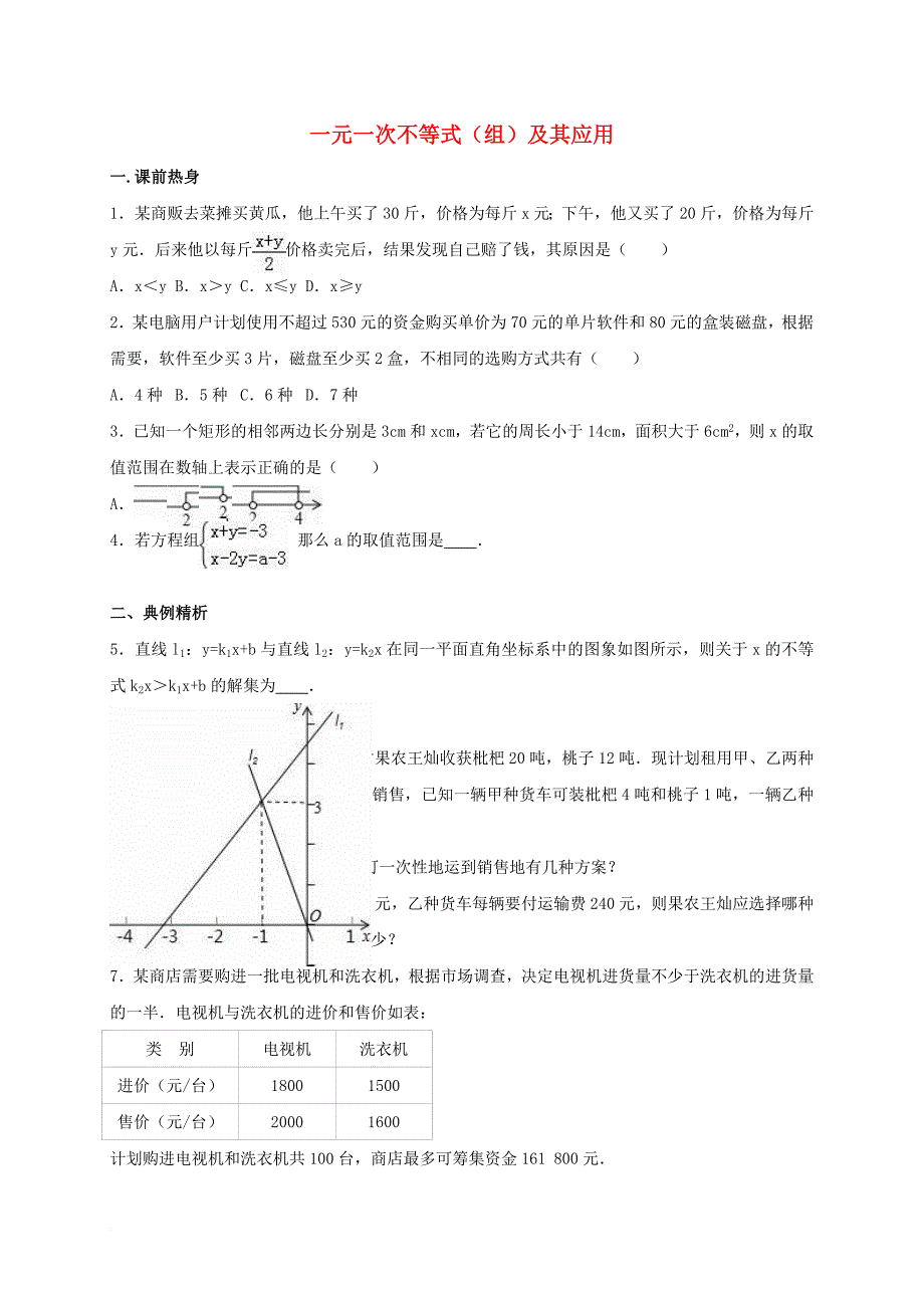 中考数学热身 一元一次不等式（组）及其应用（含解析）_第1页