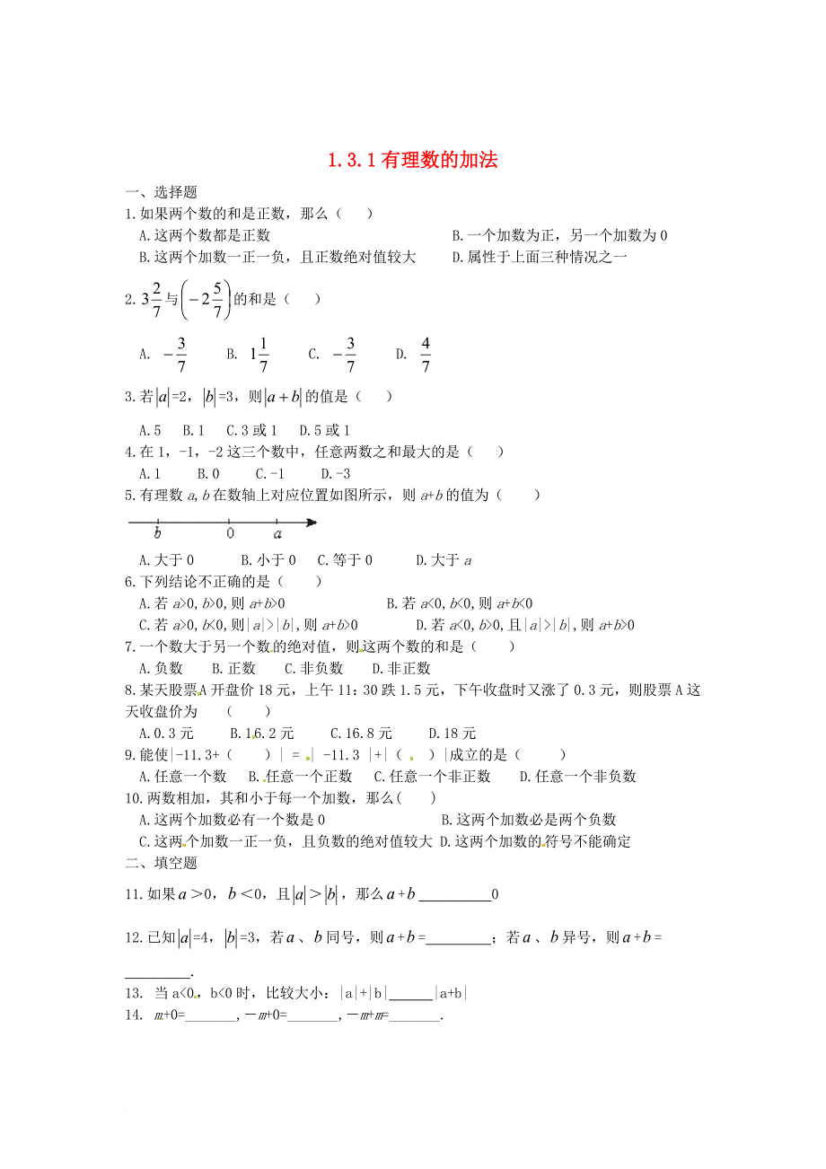 七年级数学上册 1_3_1 有理数的加法同步测试题 （新版）新人教版_第1页