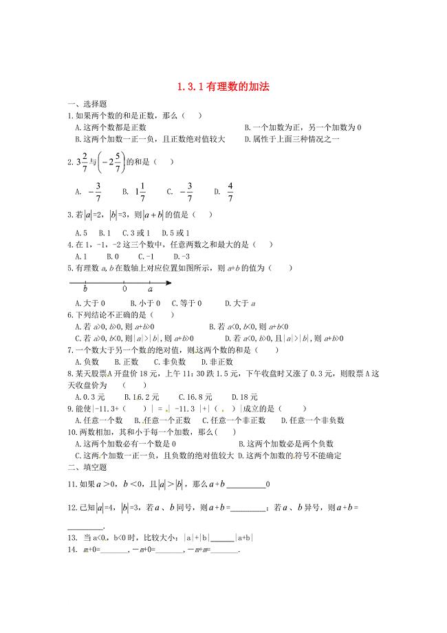 七年级数学上册 1_3_1 有理数的加法同步测试题 （新版）新人教版