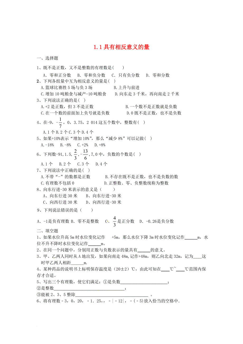 七年级数学上册 1_1 具有相反意义的量同步训练（无答案）（新版）湘教版_第1页