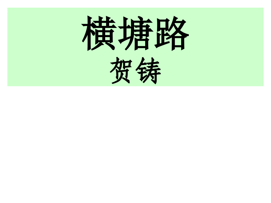 2017-2018学年苏教版选修《唐诗宋词选读》横塘路（凌波不过横塘路） 课件（14张）_第2页