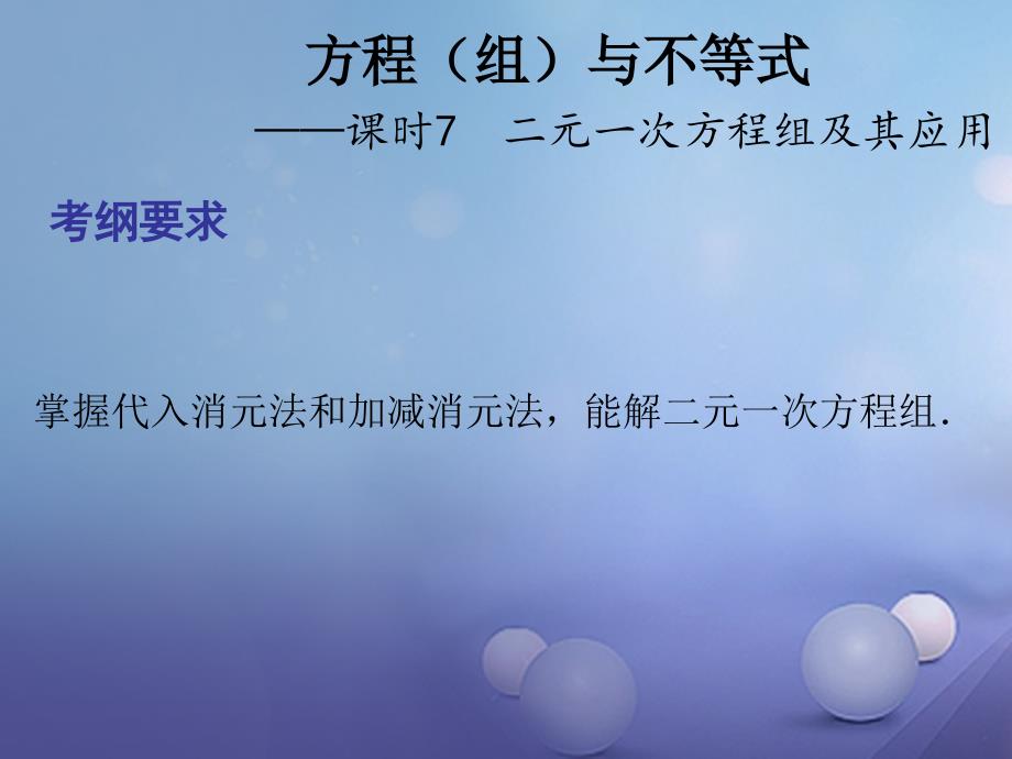 中考数学总复习第三章方程组与不等式课时7二元一次方程组及其应用课件_第1页