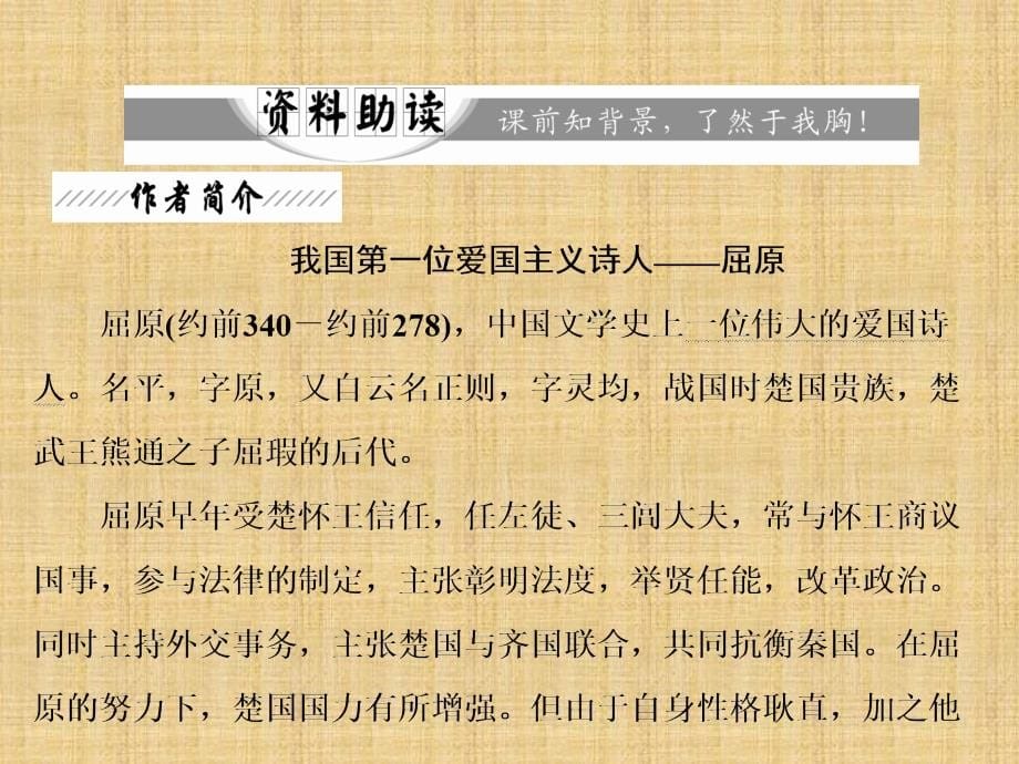 2017-2018学年粤教版必修1 离骚（节选）  课件（52张）_第5页