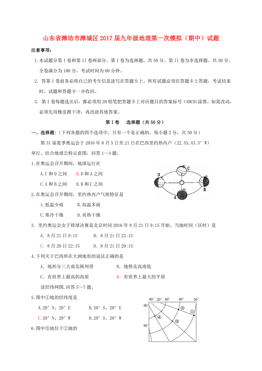 九年级地理第一次模拟期中试题_第1页