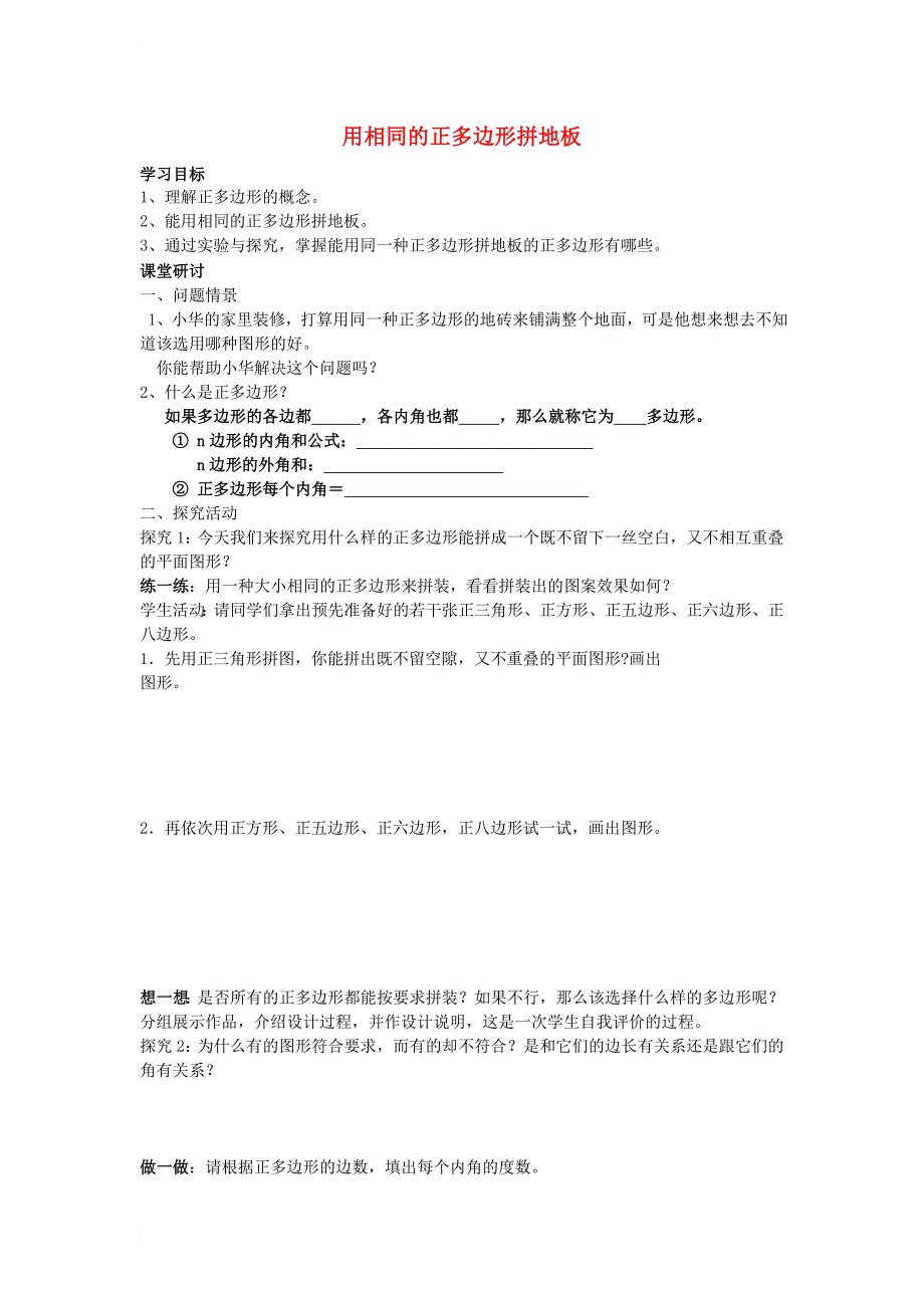 七年级数学下册9_3_1用相同的正多边形拼地板导学案无答案新版华东师大版_第1页