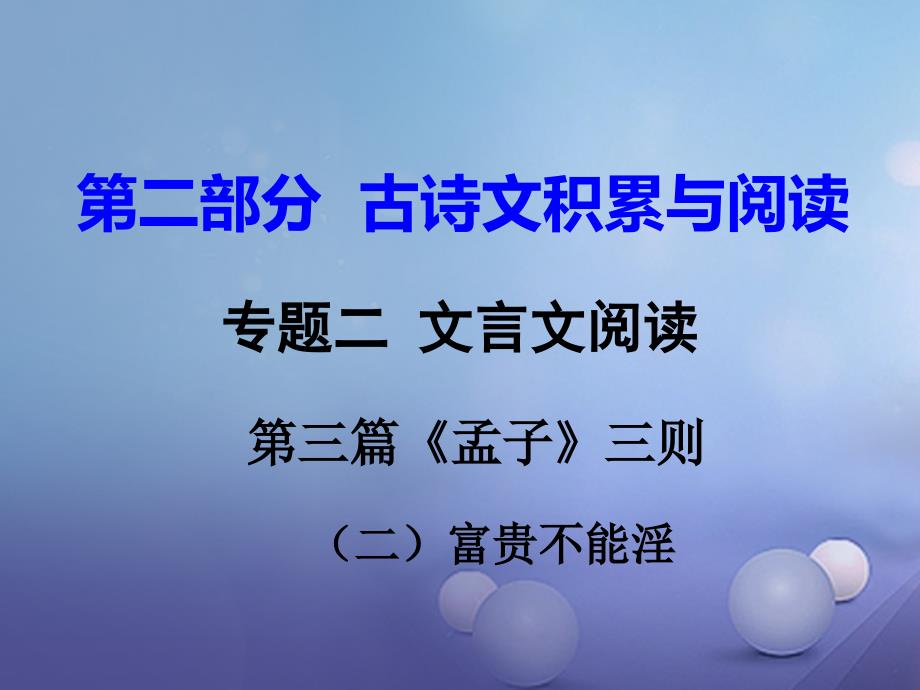 中考语文试题研究 第二部分 古诗文积累与阅读 专题二 文言文阅读 第三篇《孟子》三则（二）富贵_第1页