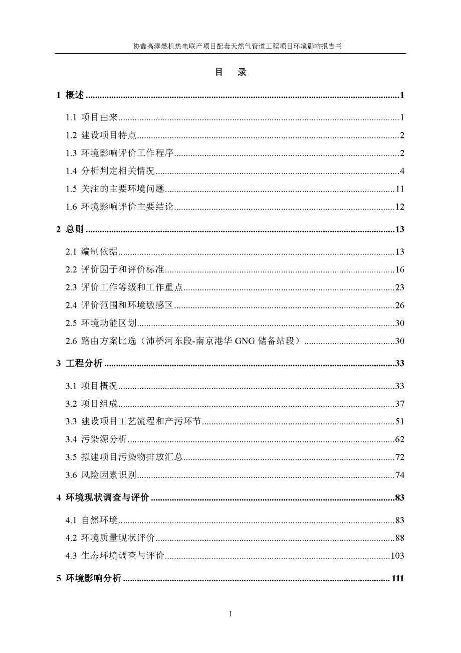 协鑫高淳燃机热电联产项目配套天然气管道工程环境影响报告_第1页