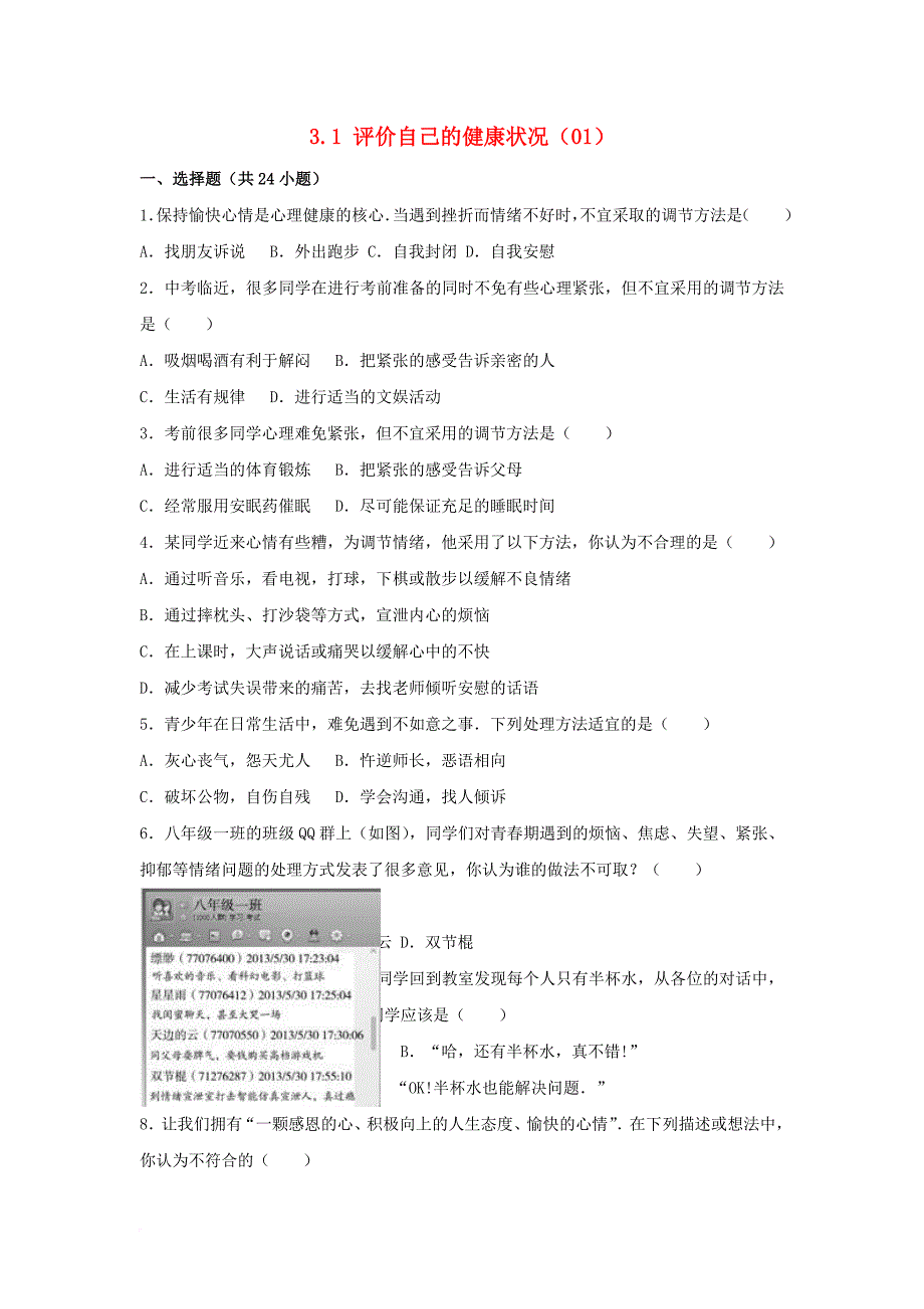 八年级生物下册 3_1 评价自己的健康状况同步试卷1（含解析） 新人教版_第1页