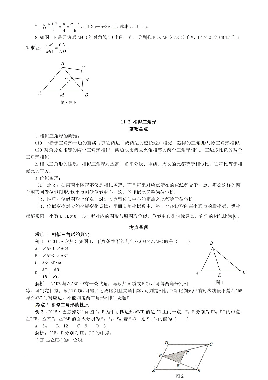中考数学复习第11讲相似形试题_第3页