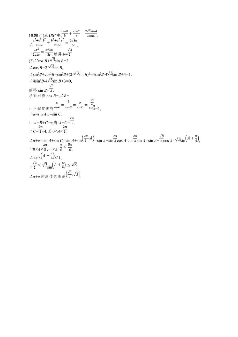 2019年高考数学（文）二轮复习对点练：专题三 三角 专题对点练12 word版含答案_第5页