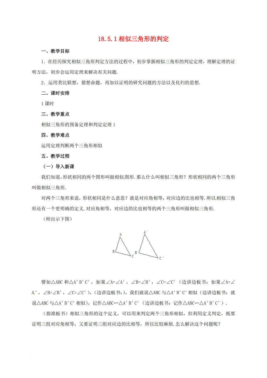 九年级数学上册 18_5_1 相似三角形的判定教案 （新版）北京课改版_第1页