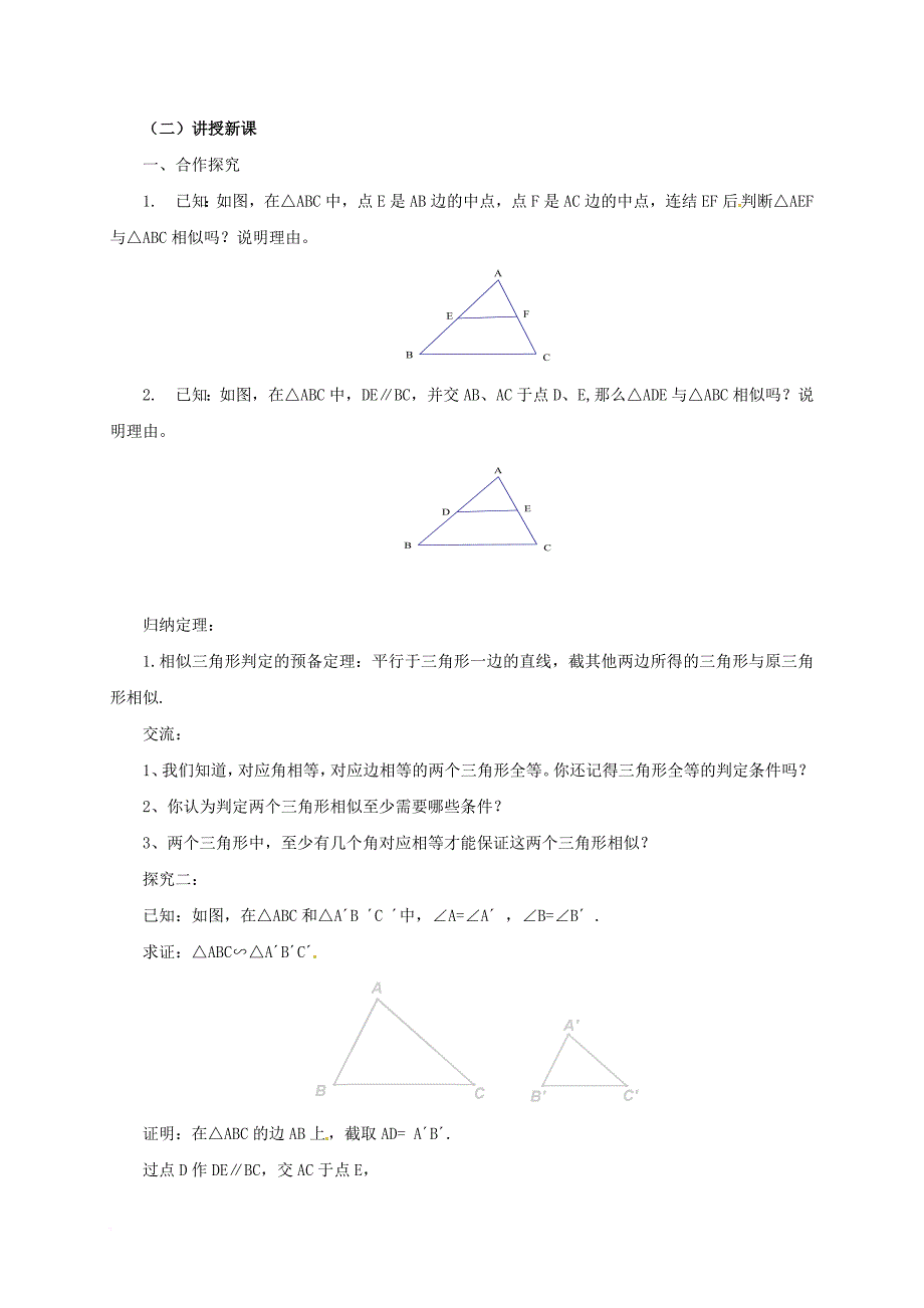 九年级数学上册 18_5_1 相似三角形的判定教案 （新版）北京课改版_第2页