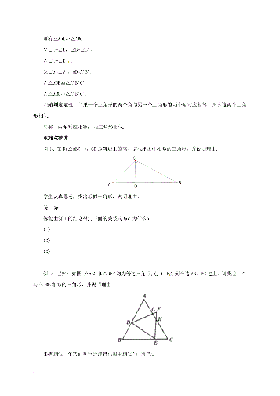 九年级数学上册 18_5_1 相似三角形的判定教案 （新版）北京课改版_第3页