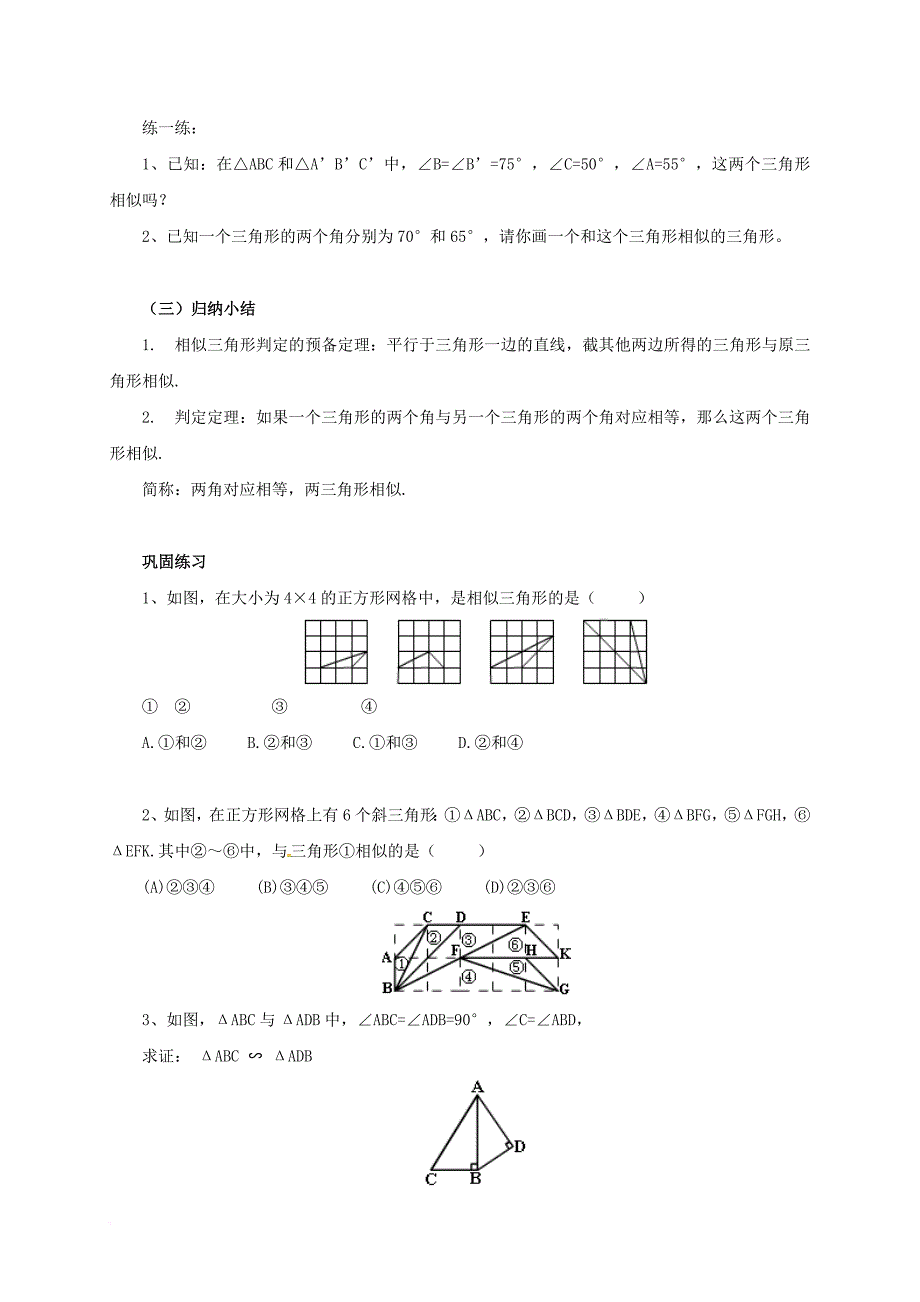 九年级数学上册 18_5_1 相似三角形的判定教案 （新版）北京课改版_第4页