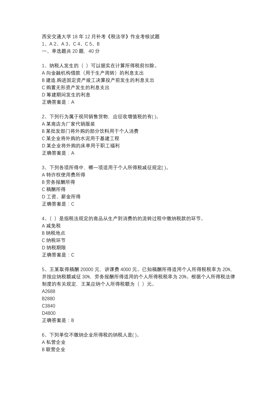 西安交通大学18年12月补考《税法学》作业考核试题辅导资料_第1页