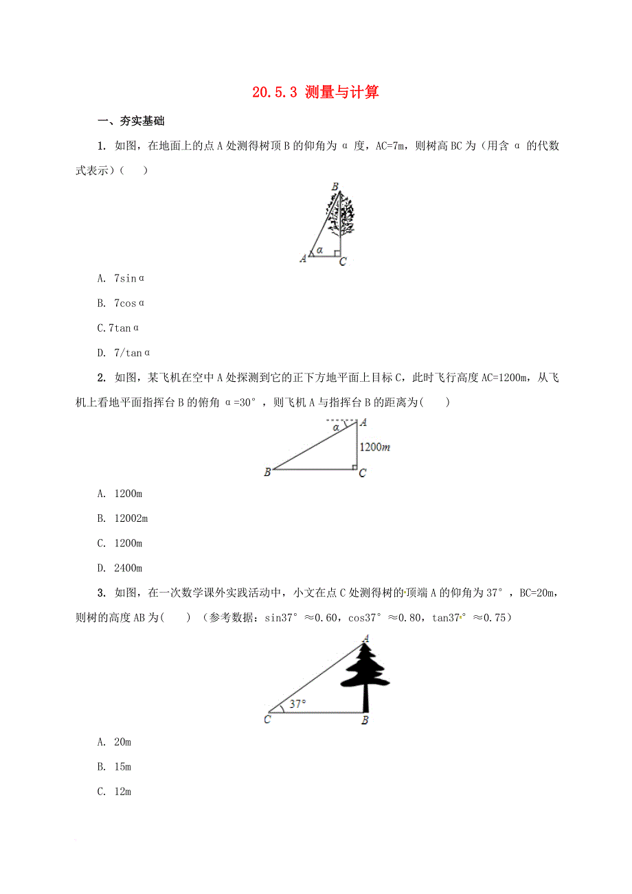 九年级数学上册 20_5 测量与计算课后练习3 （新版）北京课改版_第1页