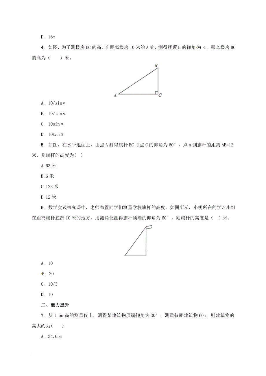 九年级数学上册 20_5 测量与计算课后练习3 （新版）北京课改版_第2页