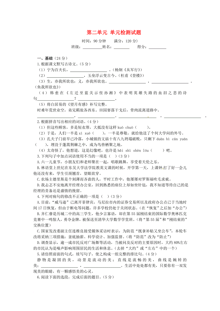 九年级语文下册 第二单元综合检测试题 新人教版_第1页