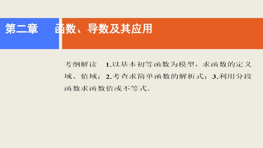 2019年高考文数人教a版一轮复习创新思维课件：第2章 第1节 函数及其表示_第1页