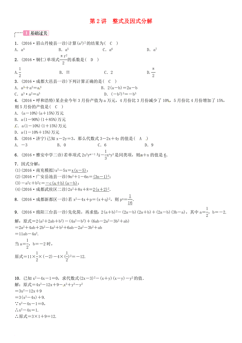中考数学考点系统复习第一单元数与式第2讲整式及因式分解试题_第1页
