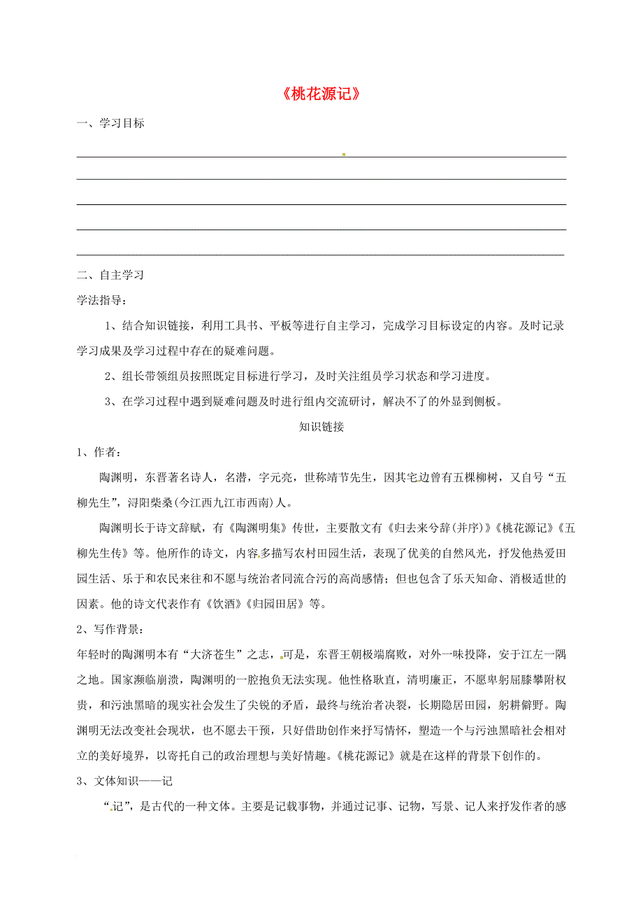 八年级语文上册 21 桃花源记导学案（无答案） 新人教版_第1页