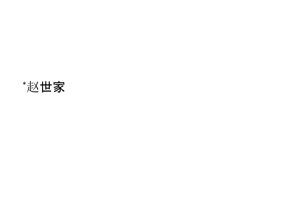 2017-2018学年苏教版选修《〈史记〉选读》  赵世家  课件（18张）_第1页