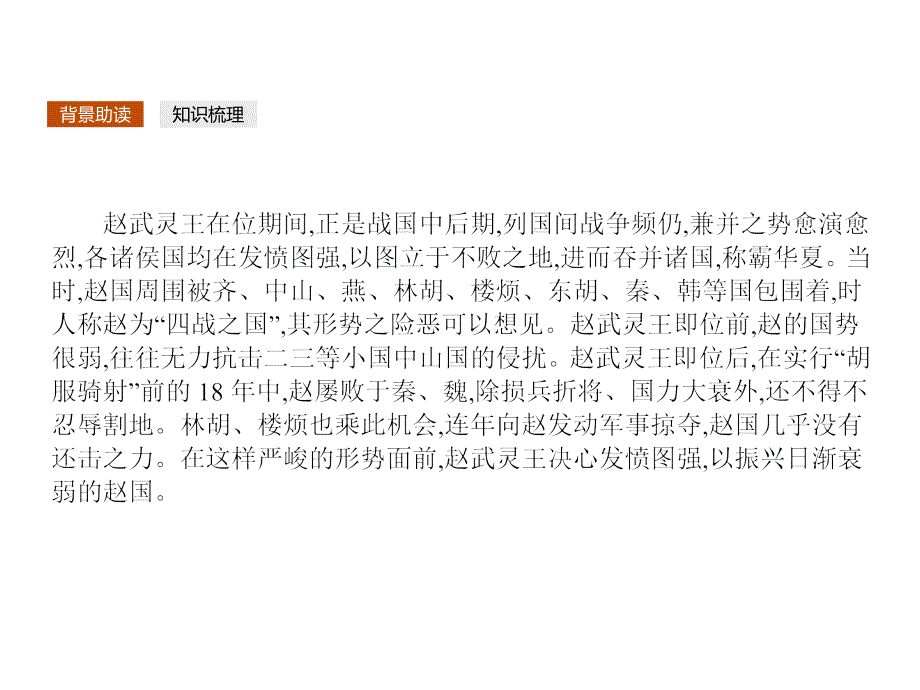 2017-2018学年苏教版选修《〈史记〉选读》  赵世家  课件（18张）_第2页