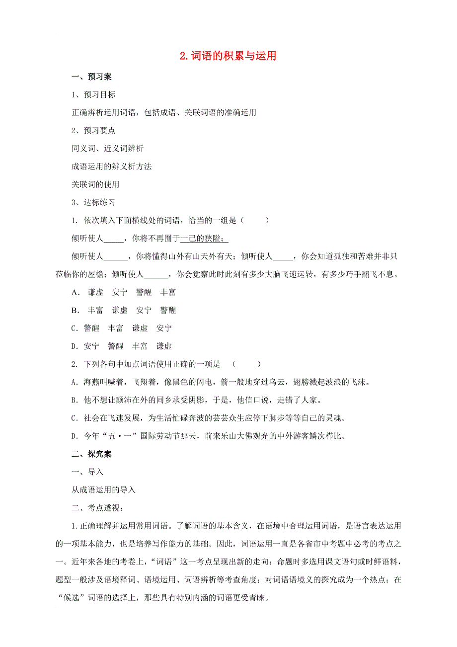 中考语文二轮专题复习 2 词语的积累与运用学案_第1页