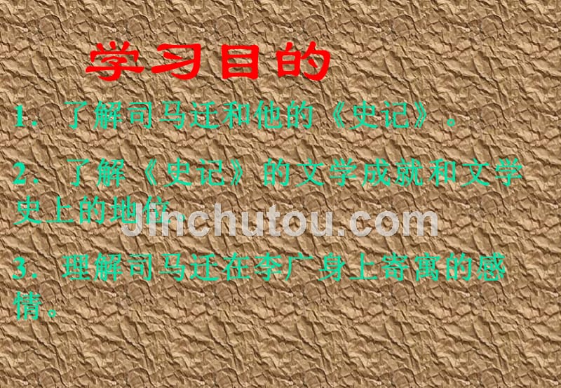 2017-2018学年苏教版选修《〈史记〉选读》 李将军列传  课件（28张）_第3页