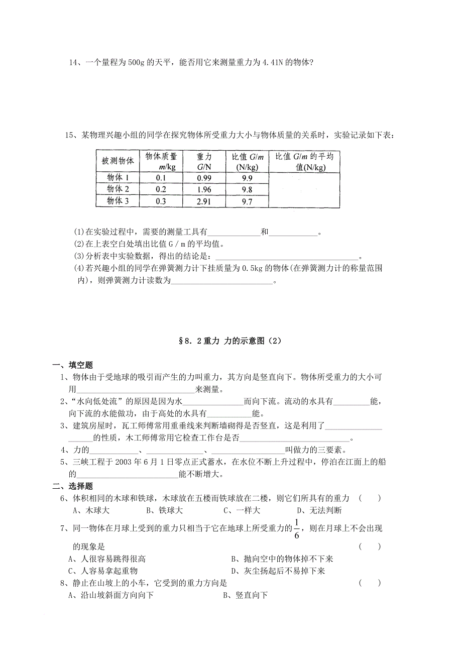 八年级物理下册8_2重力力的示意图课时练习无答案新版苏科版_第2页