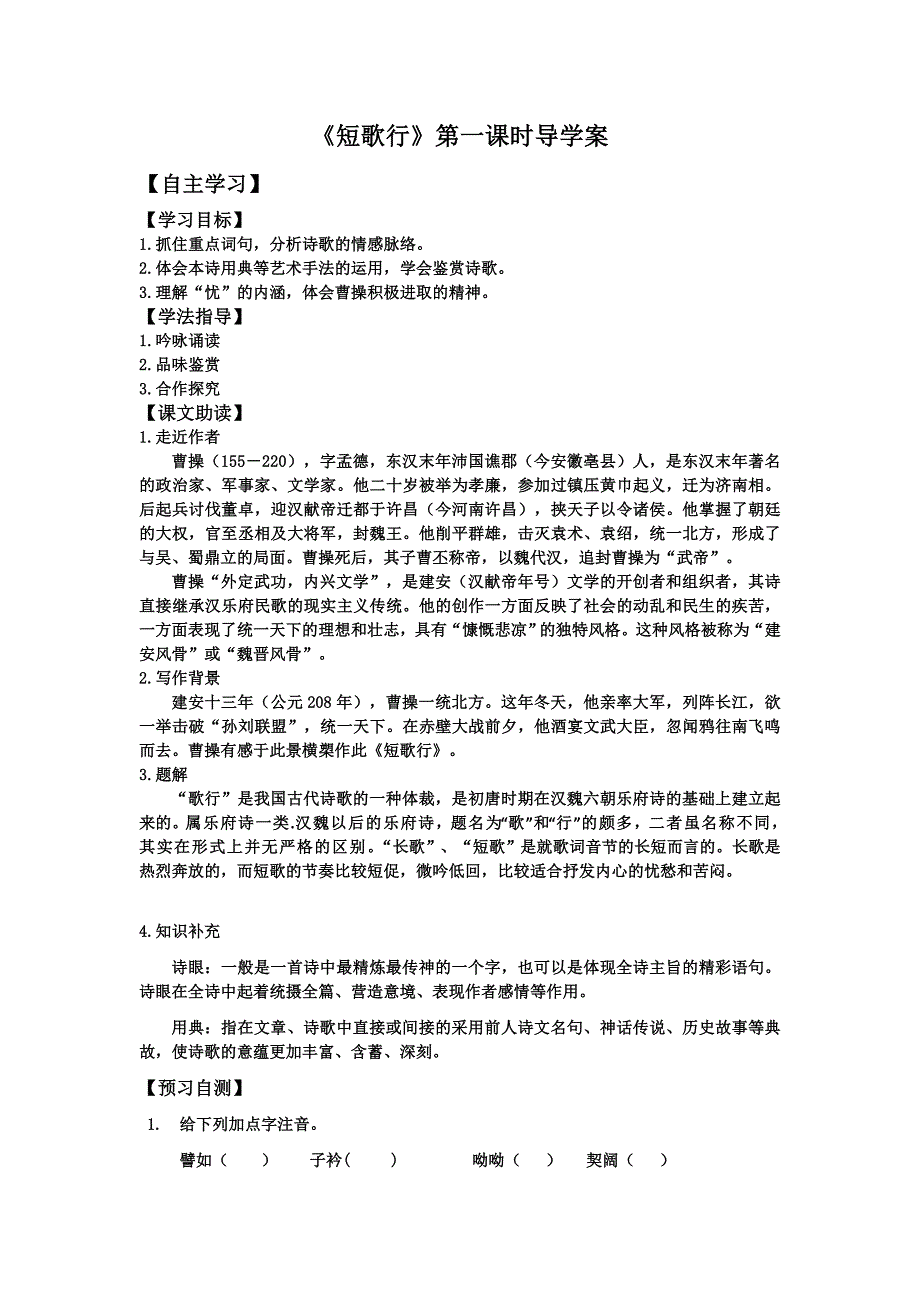 2017-2018学年粤教版必修一 短歌行 学案(2)_第1页